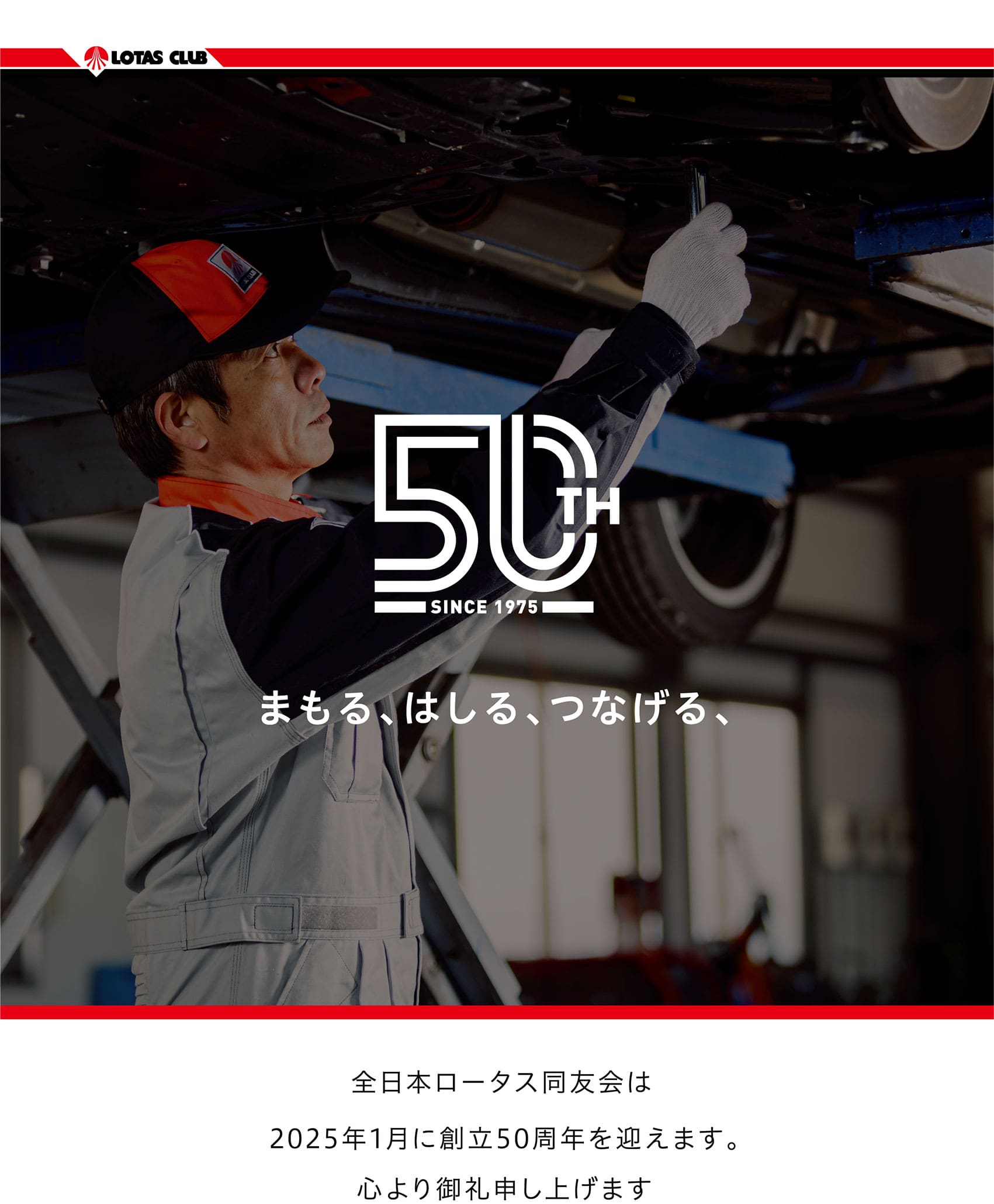 全日本ロータスクラブ同友会は2025年1月に創立50周年を迎えます。心より御礼申し上げます